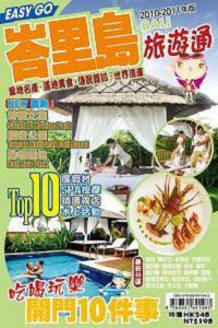 旅遊通：峇里島2010-2011