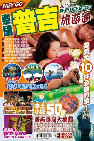 旅遊通:泰國普吉2012