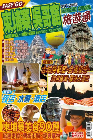 旅遊通:柬埔寨吳哥窟2012
