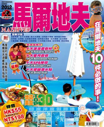 出境遊:馬爾地夫2012