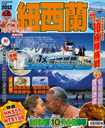 出境遊:紐西蘭2012