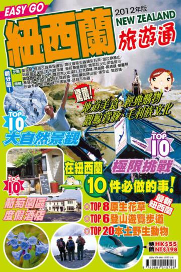 旅遊通:紐西蘭2012