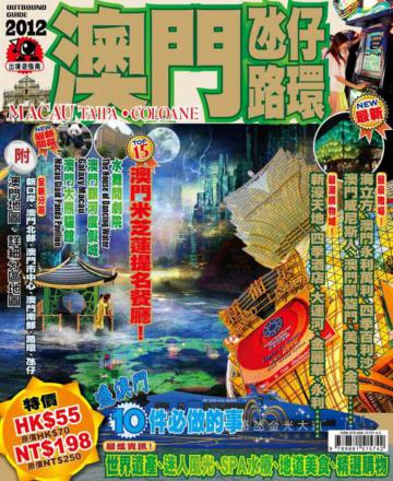 出境遊:澳門2012