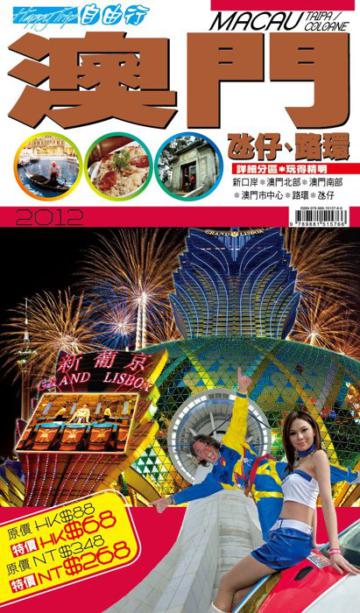 自由行:澳門2012