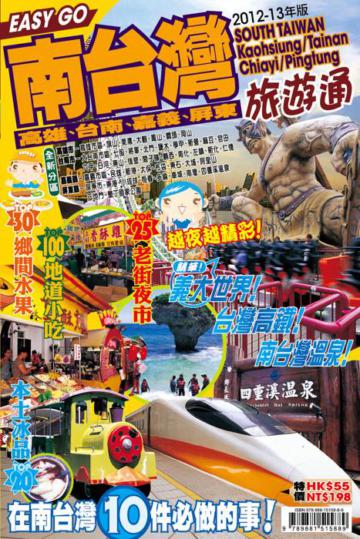 旅遊通：南台灣2010-13
