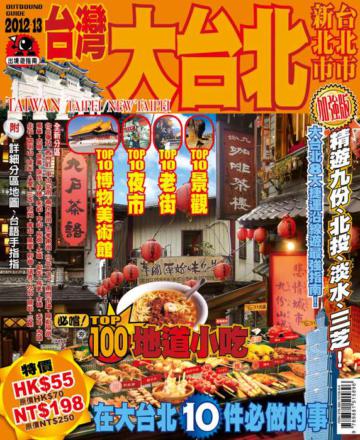 出境遊：大台北2012-13