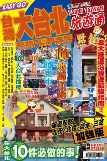 旅遊通：大台北2012-13