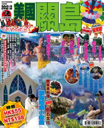 出境遊：關島2012-13