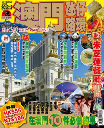 出境遊：澳門2012-13