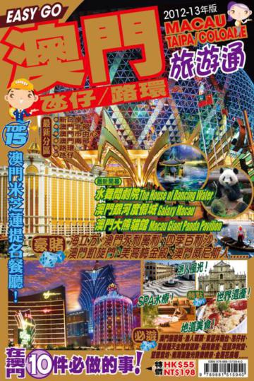 旅遊通：澳門2012-13