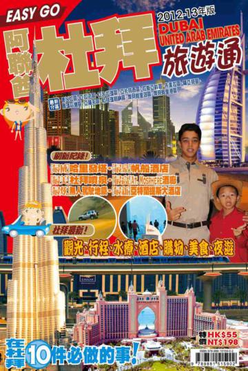 旅遊通：杜拜2012-13