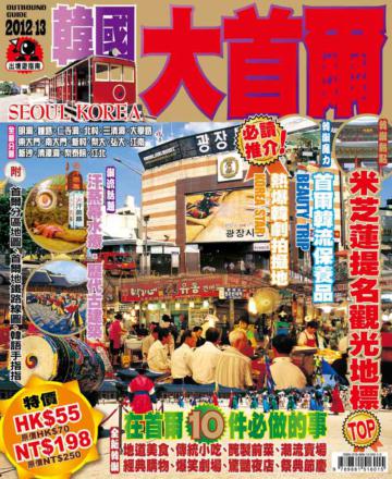 出境遊：大首爾2012-13