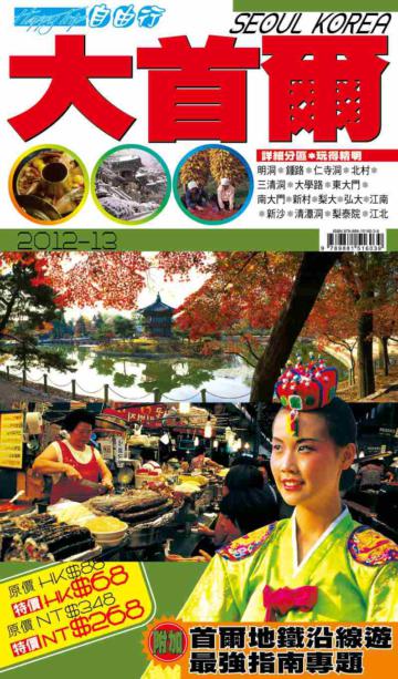 旅遊通－大首爾2012-13