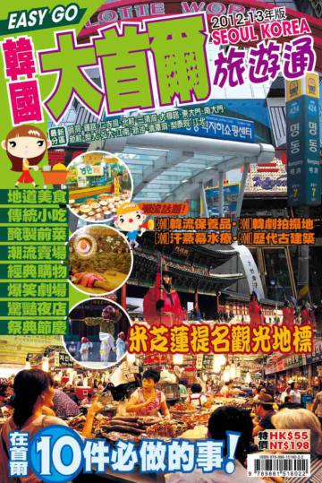 自由行：大首爾2012-13