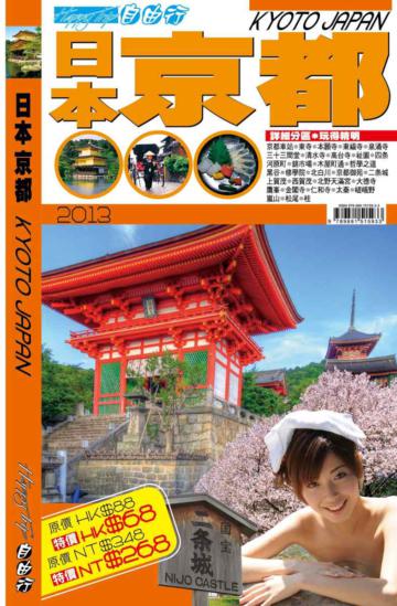 自由行－京都2013