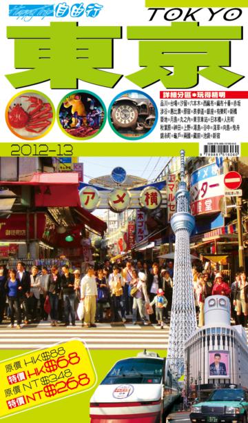 自由行－東京2012－13