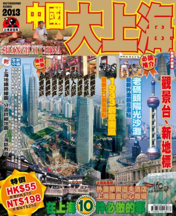 出境遊-大上海2013