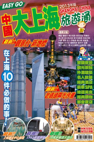 旅遊通－大上海2013