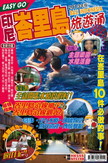 旅遊通：峇里島2013