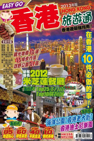 旅遊通：香港2013