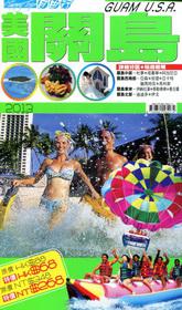 自由行：關島2013