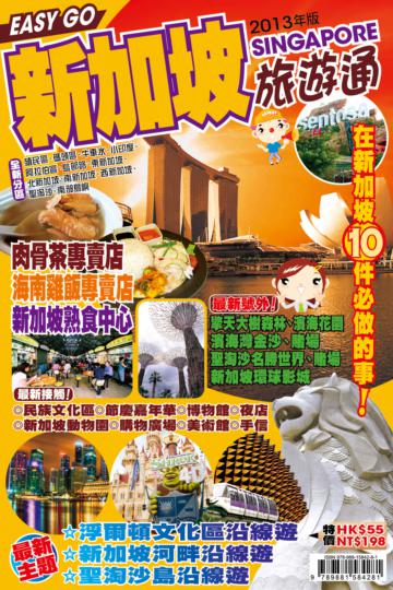 旅遊通：新加坡2013