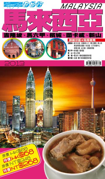 自由行：馬來西亞2013