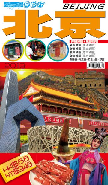 自由行：北京2013