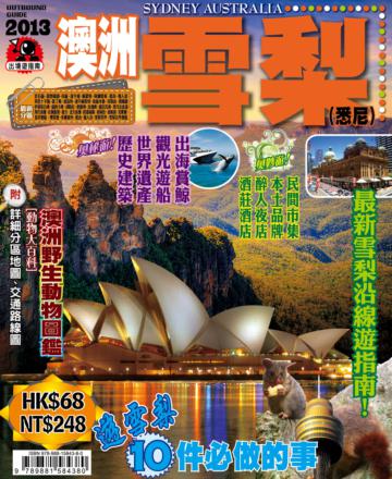 出境遊：澳洲雪梨2013