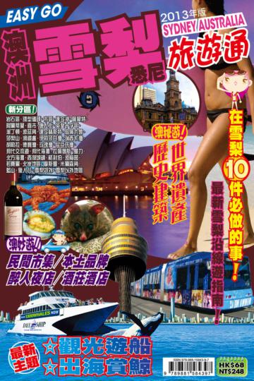 旅遊通：澳洲雪梨2013