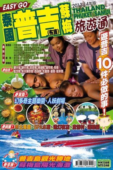 旅遊通：泰國普吉蘇梅2013