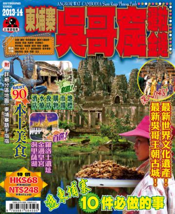 出境遊：柬埔寨吳哥窟2013-14