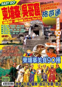 旅遊通：柬埔寨吳哥窟2013-14