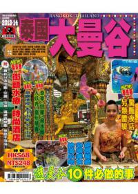 出境遊：泰國大曼谷2013-14