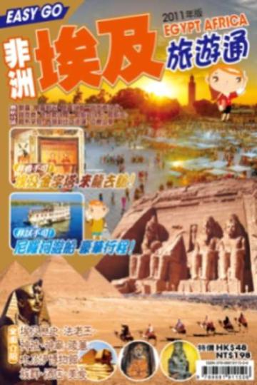 旅遊通：非洲埃及2011