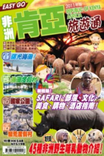 旅遊通：非洲肯亞2011
