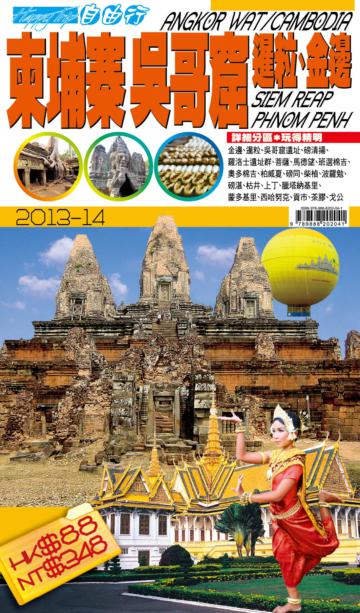 自由行：柬埔寨、吳哥窟2013-14