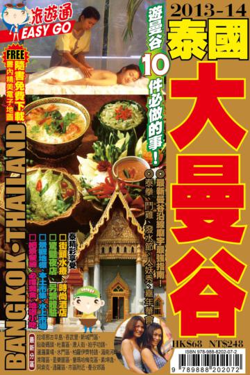 旅遊通：泰國大曼谷2013-14