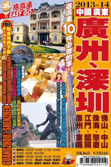 旅遊通：廣州、深圳2013-14