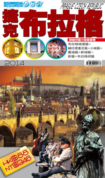 自由行：捷克布拉格2014