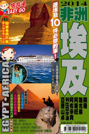 旅遊通：非洲埃及2014