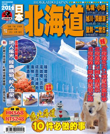 出境遊：日本北海道2014