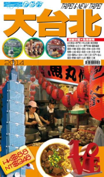 自由行：大台北2014