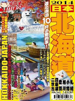 旅遊通：日本北海道2014