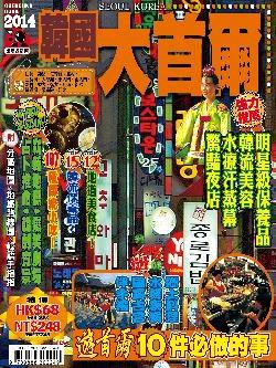 出境遊：韓國大首爾2014