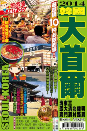 旅遊通：韓國大首爾2014
