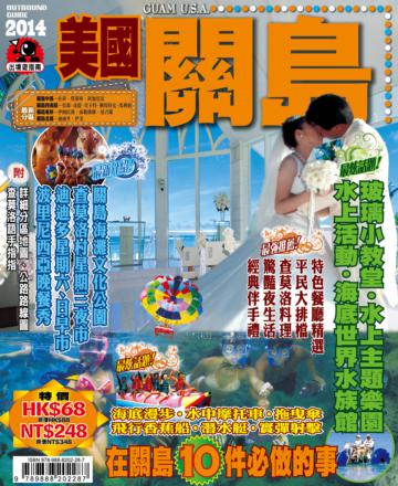 出境遊：美國關島2014