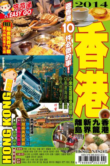 旅遊通：香港2014