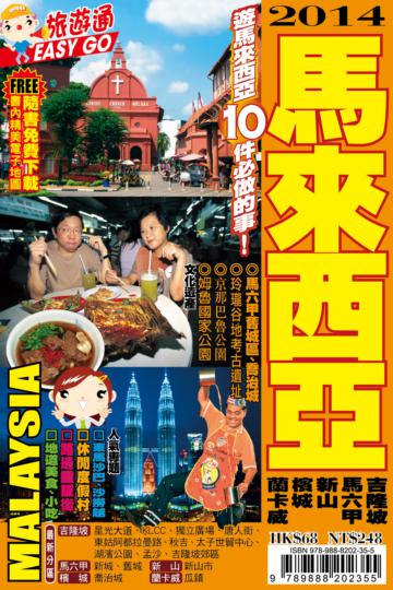 旅遊通：馬來西亞2014