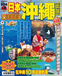 出境遊：日本沖繩2014
